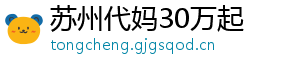 苏州代妈30万起	